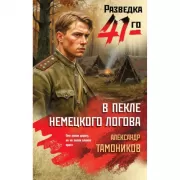 В пекле немецкого логова