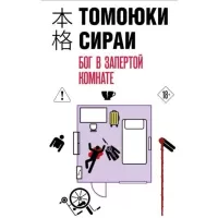 Бог в запертой комнате