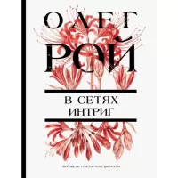 В сетях интриг