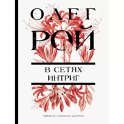В сетях интриг