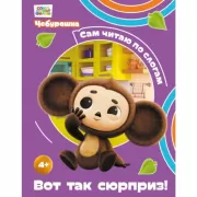 Вот так сюрприз!