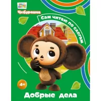 Добрые дела