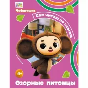 Озорные питомцы