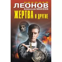 Жертва и другие