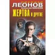 Жертва и другие