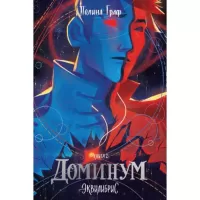 Доминум. Книга 2