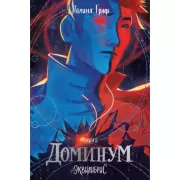 Доминум. Книга 2