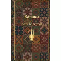 Казаки. Повести. Рассказы