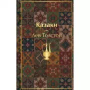 Казаки. Повести. Рассказы