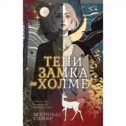 Тени замка на холме