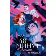 48 минут. Осколки и пепел