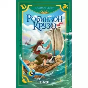 Робинзон Крузо