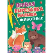 Первая вырезалка малыша. Животные