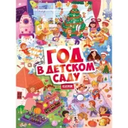Год в детском саду