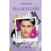 Валентин