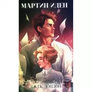 Мартин Иден