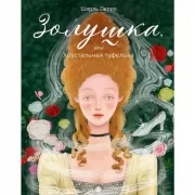 Золушка, или Хрустальная туфелька