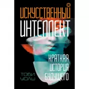 Искусственный интеллект. Краткая история будущего