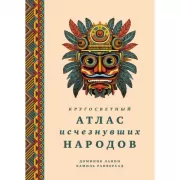 Кругосветный атлас исчезнувших народов