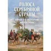 Голоса Серебряной страны. Краткая история Аргентины