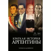 Краткая история Аргентины