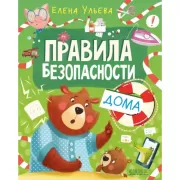 Правила безопасности дома