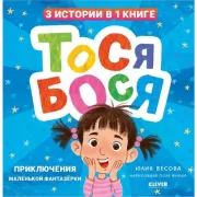 Тося-Бося. Приключения маленькой фантазерки