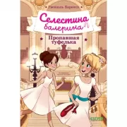 Пропавшая туфелька