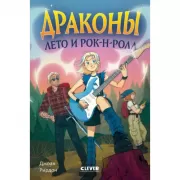 Драконы, лето и рок-н-ролл