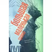 Большая маленькая травма