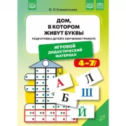 Дом, в котором живут буквы. Подготовка детей к обучению грамоте. Игровой дидактический материал