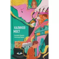 Калинов мост