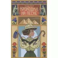 Крокодил на песке