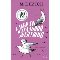 Смерть идеальной женушки