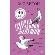 Смерть идеальной женушки