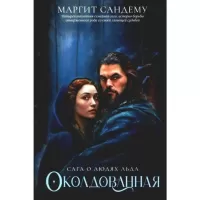 Сага о людях Льда. Околдованная