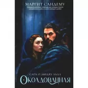 Сага о людях Льда. Околдованная