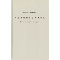 Невыразимое. Книга о главном в поэзии