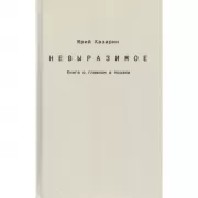 Невыразимое. Книга о главном в поэзии