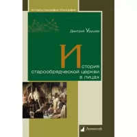 История старообрядческой церкви в лицах