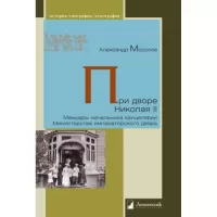 При дворе Николая II