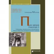 При дворе Николая II