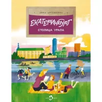 Екатеринбург. Столица Урала