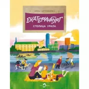Екатеринбург. Столица Урала