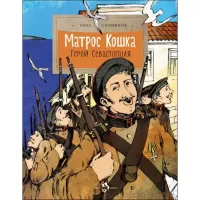 Матрос Кошка. Герой Севастополя
