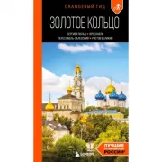 Золотое кольцо. Сергиев Посад, Переславль-Залесский, Ростов Великий и Ярославль