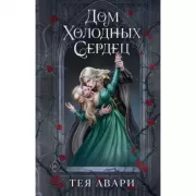 Дом холодных сердец