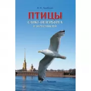 Птицы Санкт-Петербурга и окрестностей