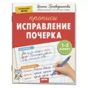 Исправление почерка. 1-2 класс