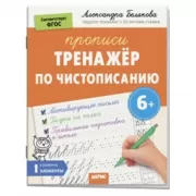 Тренажер по чистописанию. Уровень. 1. Элементы